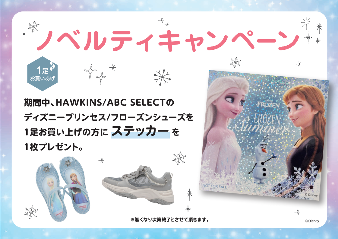 HAWKINS KIDS ノベルティプレゼント！！｜ABCマート｜ショップニュース